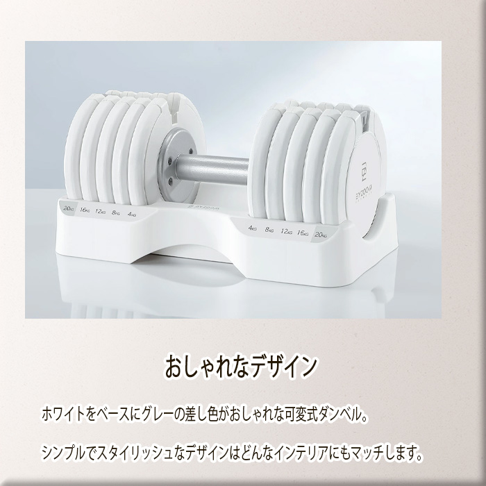 BYZOOM バイズーム Pure Series 可変式ダンベル 20kgホワイト 白い