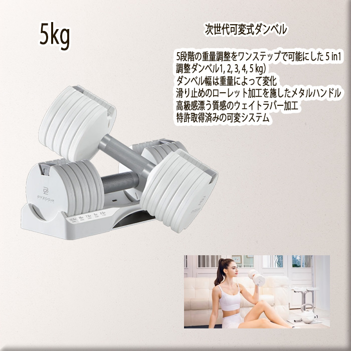 BYZOOM バイズーム Pure Series 可変式ダンベル 5kgホワイト 白い