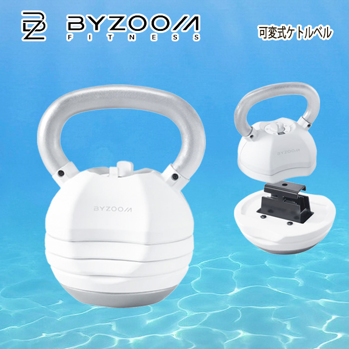 ByZoomFitness PURE SERIES 可変式ケトルベル 30LB Pure Series 可変式ケトルベル 30LBホワイト – Byzoom Fitness
