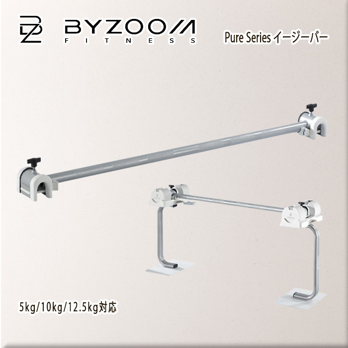 BYZOOM Pure Series ダンベル イージーバー 5kg/10kg/12.5kg対応