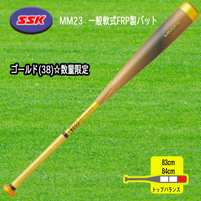 SSK MM23 数量限定ゴールド 一般軟式FRP製バット トップバランス 83cm 84cm 野球 SBB4037GLD