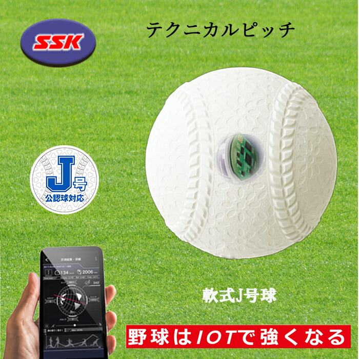 SSK（エスエスケイ） テクニカルピッチ 軟式J号 球速 回転数 TP003J30