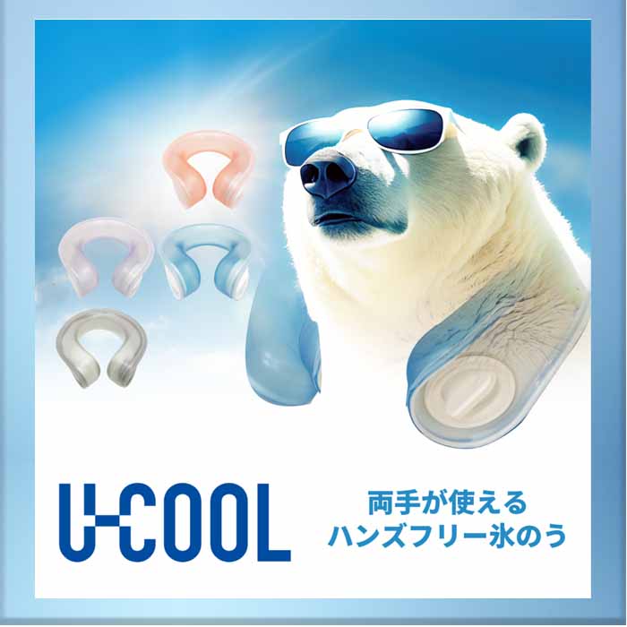 U-COOL ユークール ハンズフリー氷嚢 アイスバック _01