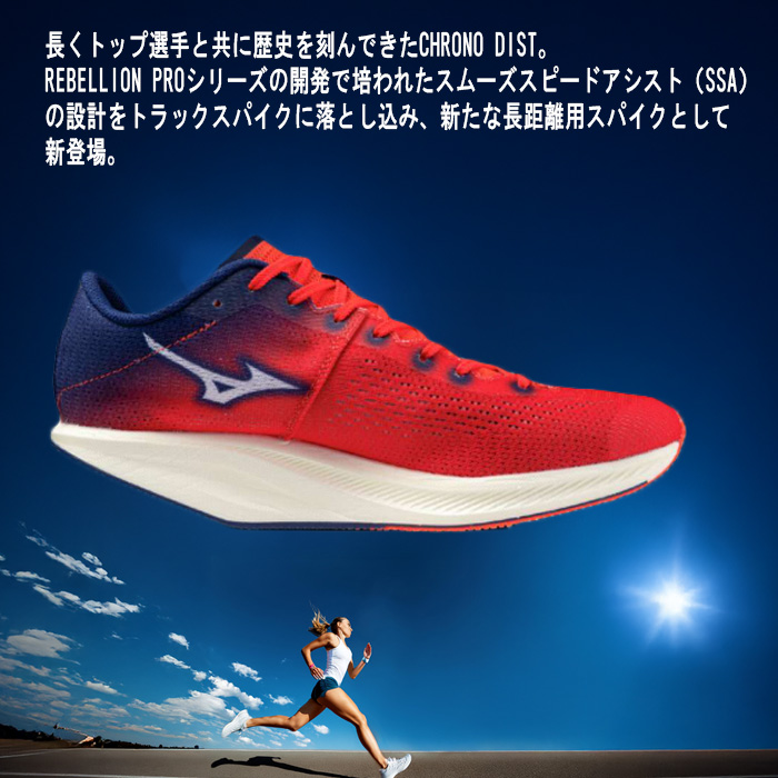 MIZUNO（ミズノ） NEW クロノディストNEO ユニセックス 中・長距離用