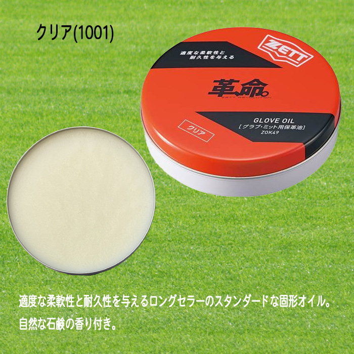 ゼット ZETT グラブ固形オイル ブラック クリア 保革 グラブ