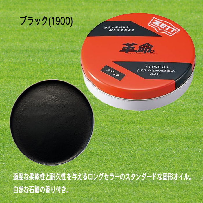 ゼット（ZETT） グラブ固形オイル ブラック クリア 保革 グラブ