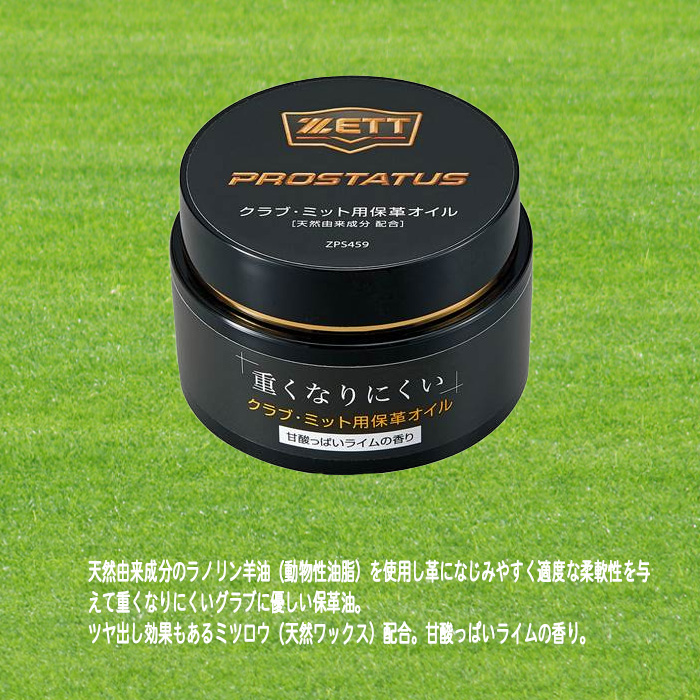 ゼット（ZETT） グラブ・ミット用保革オイル ツヤ出し プロステイタス