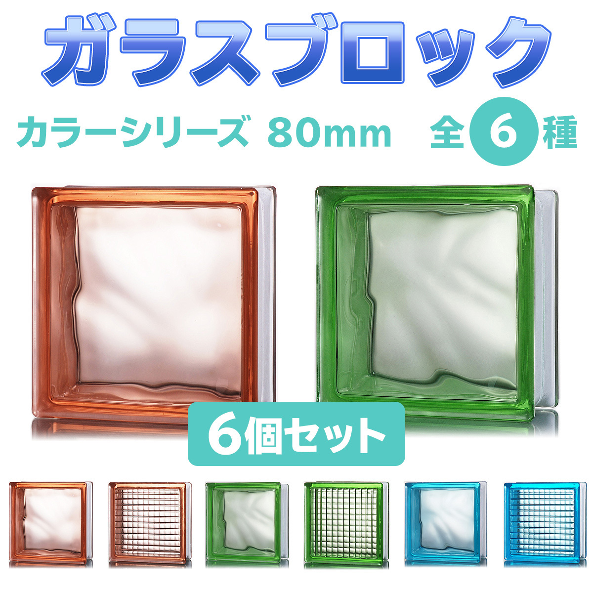 ガラスブロック 【6個セット】 デザイン6種類　カラーシリーズ 190ｍｍ角×80mm厚