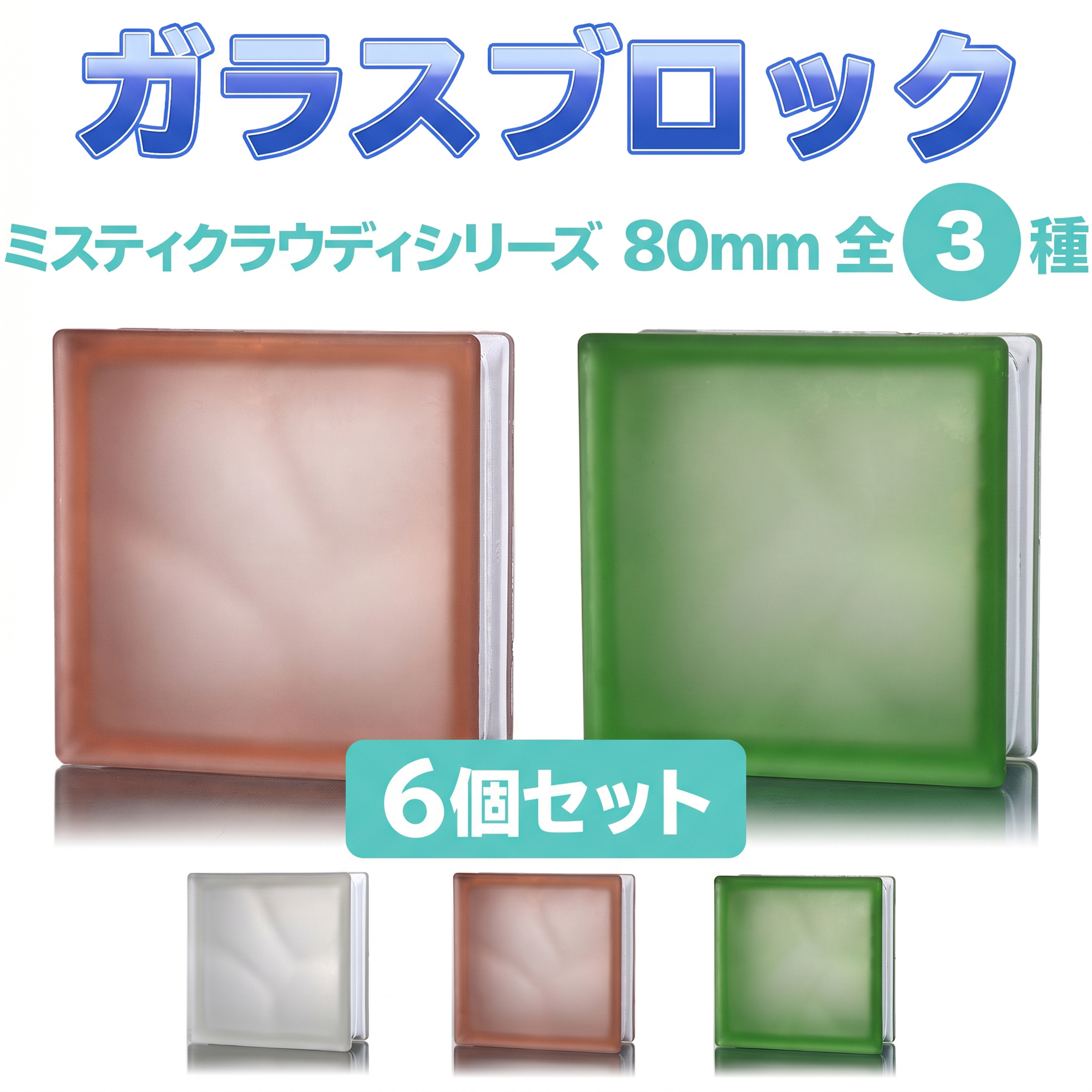 昭和レトロ！美しいターコイズ・ブルー「ガラス・ブロック」4個 ONYX JAPAN（オニキスジャパン） ガラスブロック 高品質 80mm厚 イン