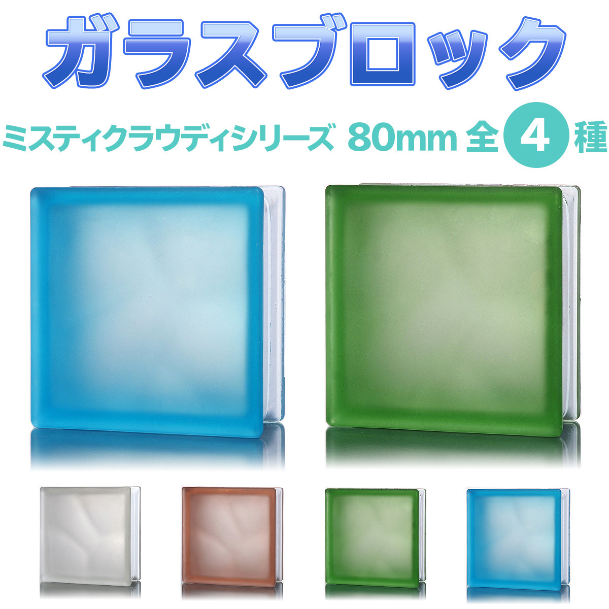 ガラスブロック 【6個セット】 デザイン6種類 カラーシリーズ 190ｍｍ