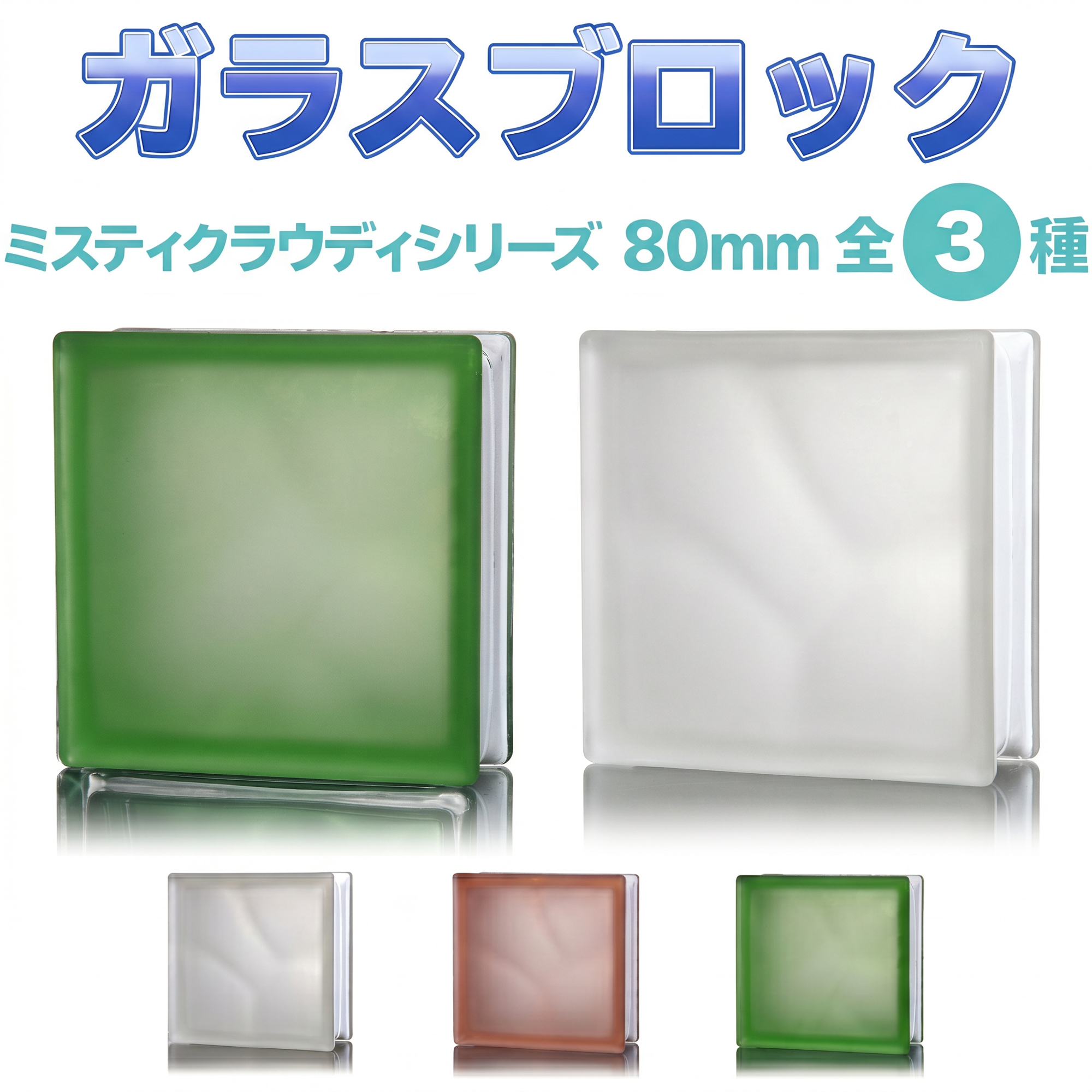 ONYX JAPAN（オニキスジャパン） ガラスブロック デザイン6種類 カラー