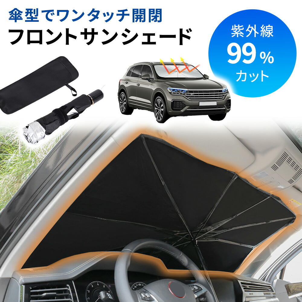 サンシェード 車 車用 傘 傘型 車日よけ 日除け フロント ケース付き フロントガラス用 遮光 遮熱 折りたたみ ワンタッチ : 10060 :  mitas - 通販