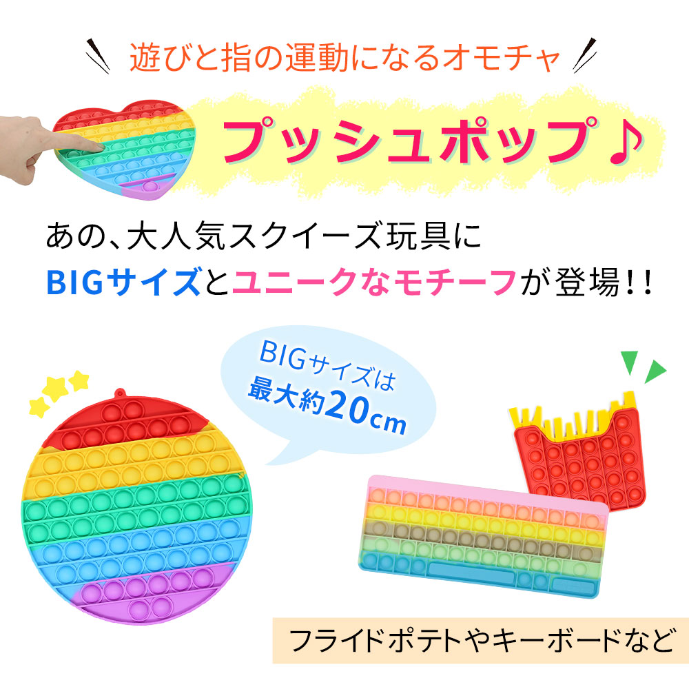 大きい プッシュポップ ビッグサイズ おもちゃ 知育玩具 ポップ 欧米