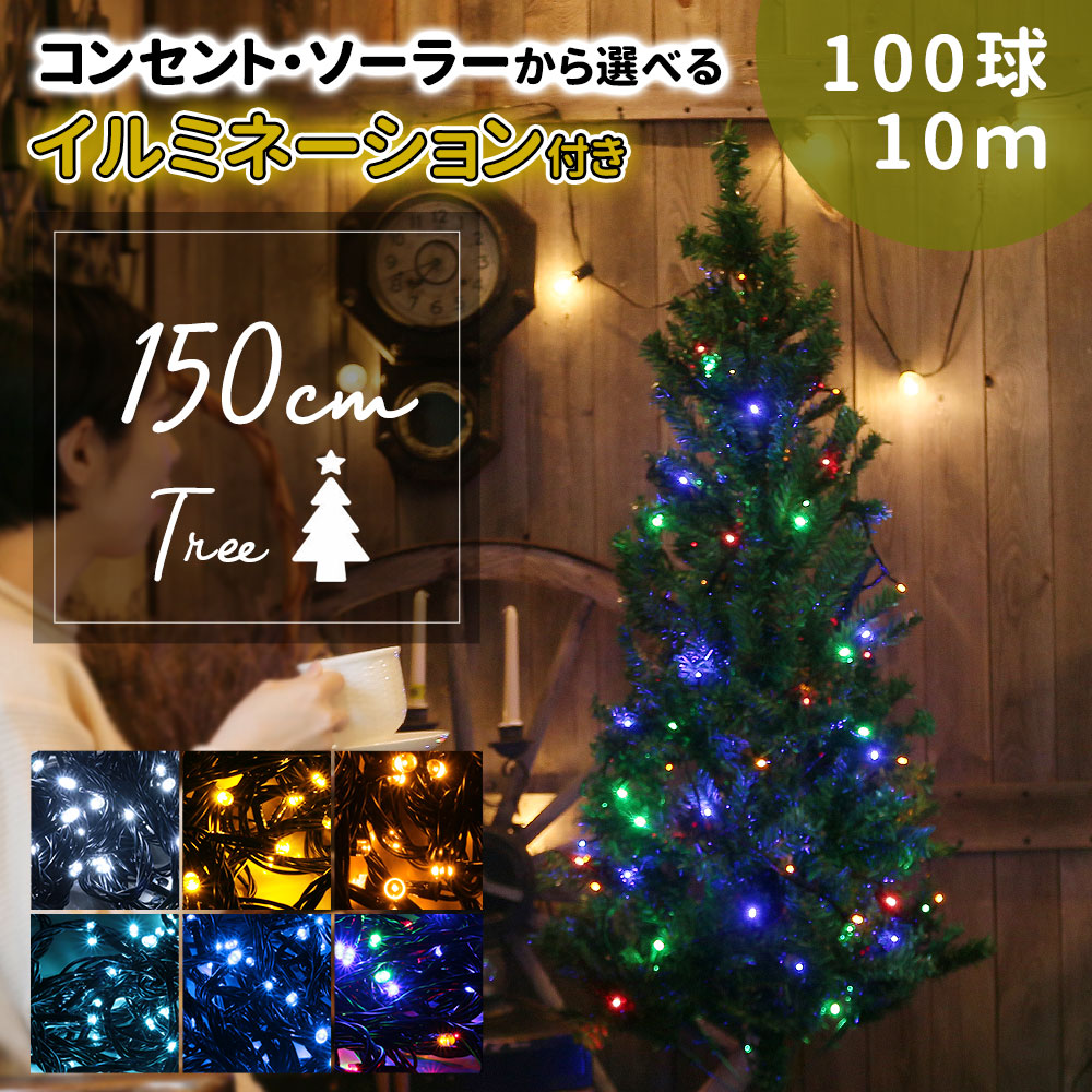 クリスマスツリー 150cm イルミネーション セット LEDライト 点灯8