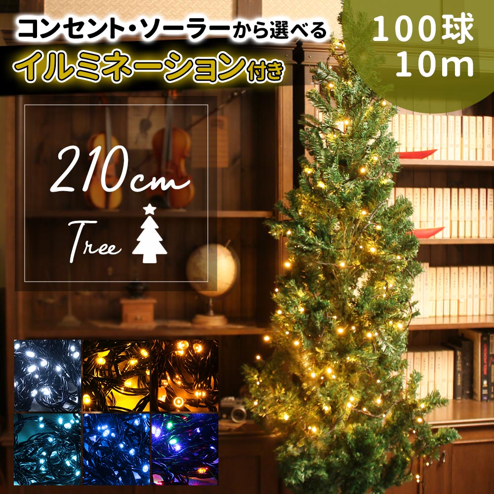 クリスマス ツリー 210cm セット イルミネーション LED 100球 10m