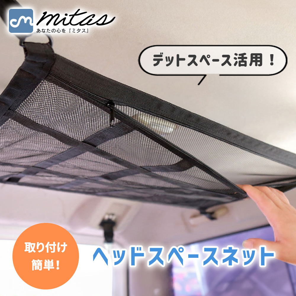 ヘッドスペースネット ルーフネット 車 ファスナー付き 天井収納