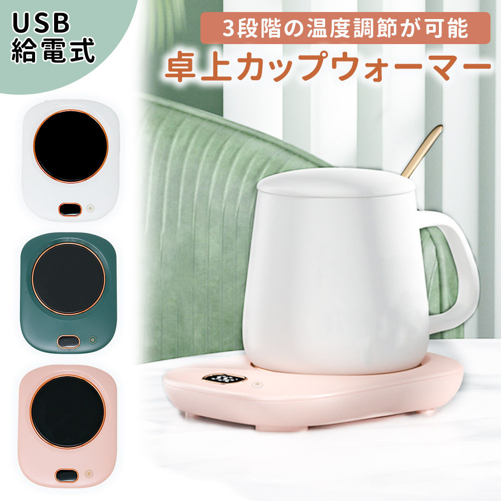 mitas 卓上カップウォーマー 保温コースター カップ保温器 USB給電式 保温カップウォーマー ホットコースター 温度調節 電気コースター  ウォーマー 冷めない :10186:mitas - 通販 - Yahoo!ショッピング