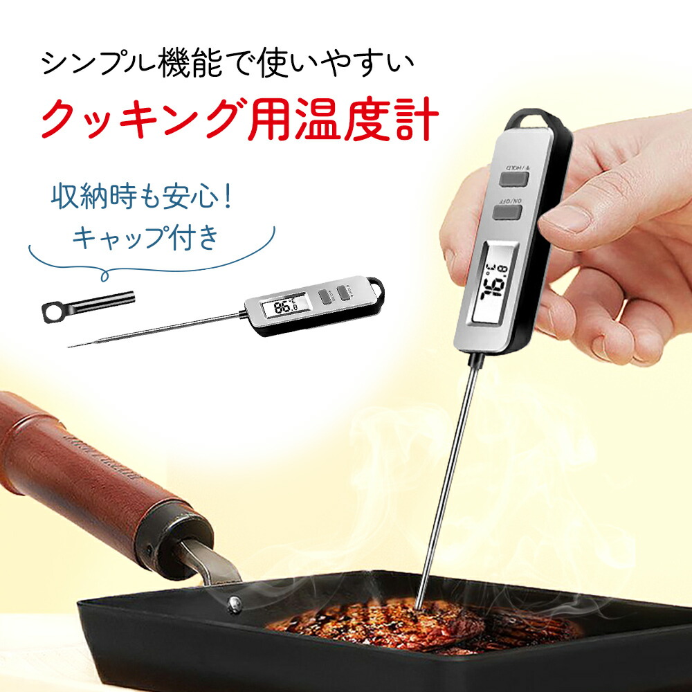 クッキング温度計 調理用 温度計 料理 調理用温度計 油 揚げ物 お菓子 高速計測 シンプル キャップ付き 簡単操作 軽量 デジタル アウトドア  キャンプ MILASIC :10208:mitas 通販 
