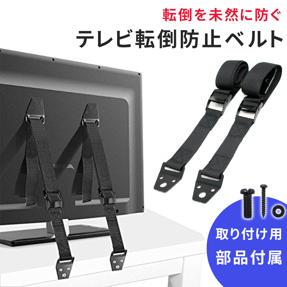 テレビの固定部品です SANWA SUPPLY（サンワサプライ） テレビ 転倒防止ベルト 液晶テレビ TV