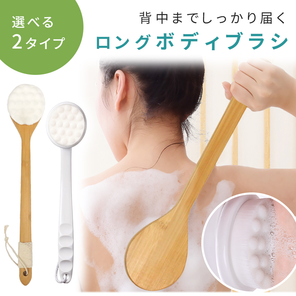ボディブラシ 背中 背中ブラシ ロング ロングブラシ ボディ