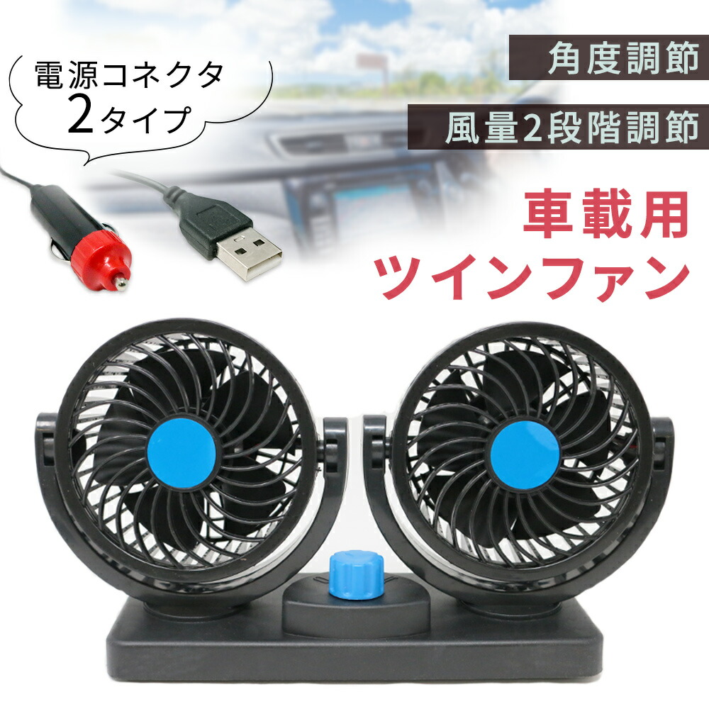 車載扇風機 車載用 ツインファン USB シガーソケット 12v 車 角度調節 風量2段階調整 取付簡単 サーキュレーター 自動車 エアコン クーラー  涼しい 省エネ mitas : 10260 : mitas - 通販 - Yahoo!ショッピング