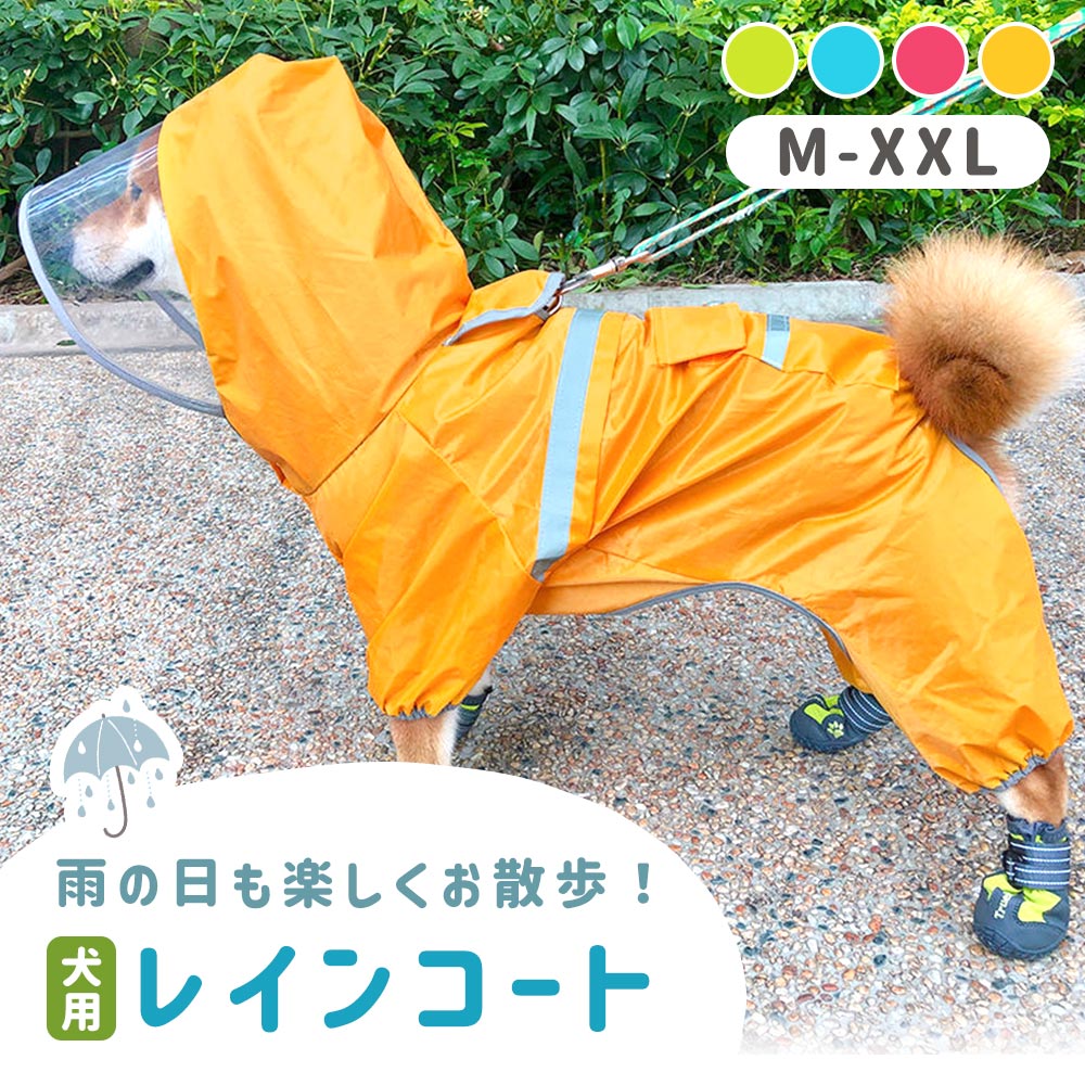 レインコート 犬用 散歩 雨 グッズ サンバイザー付き 雨具 犬服 犬