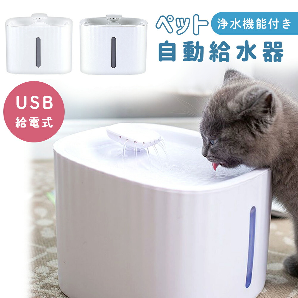 自動給水器 水飲み器 猫 犬 ペット USB給電式 浄水機能付き 循環式 水やり機 フィルター 給水機 給水器 自動給水 おしゃれ 猫用 犬用 ペット用  MILASIC : 10301 : mitas - 通販 - Yahoo!ショッピング