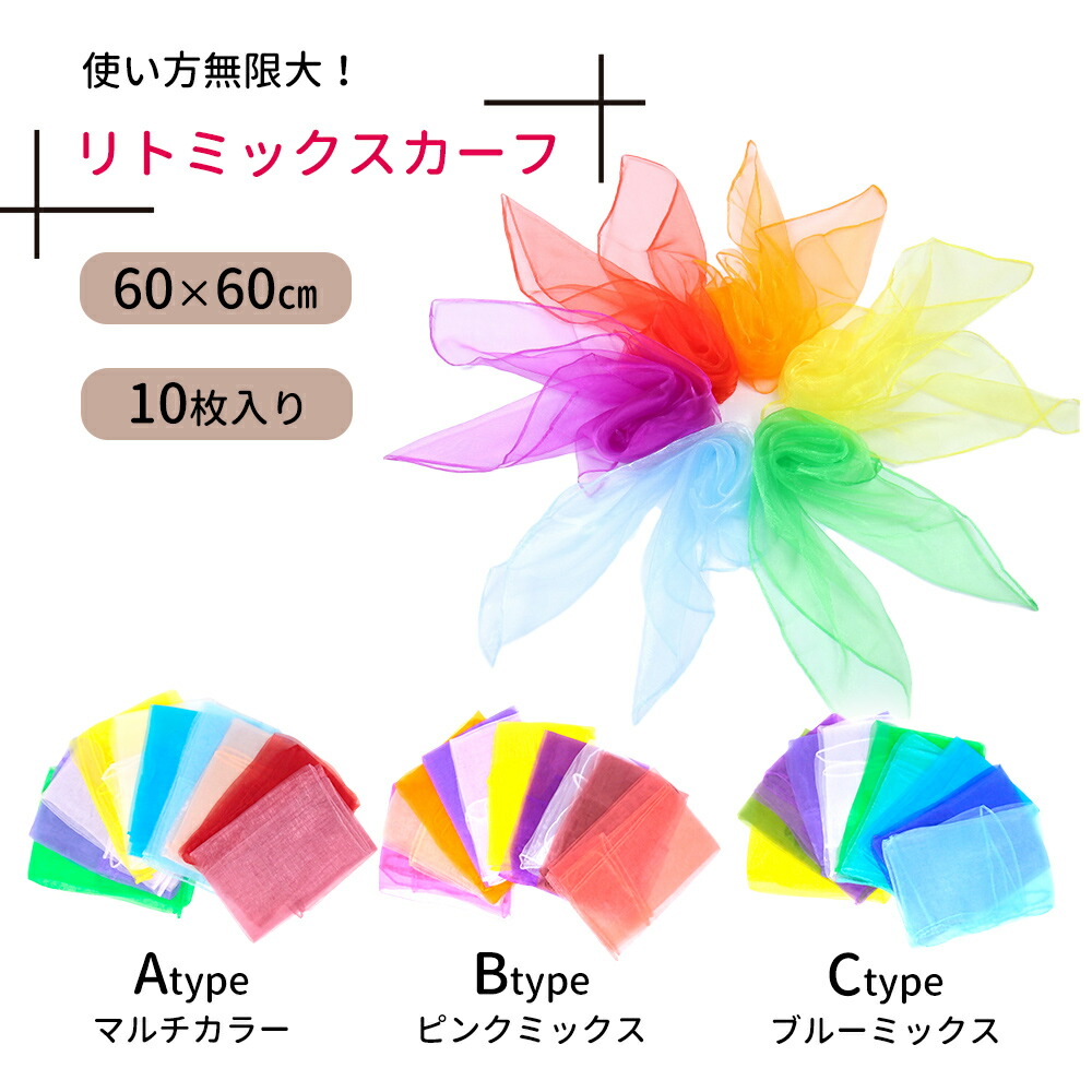 リトミックスカーフ カラフル 10枚セット リハビリ 音楽 レク 療法 ダンス 体操 ストレッチ リズム遊び レクリエーション 知育玩具 小学生 子供  介護 MILASIC : 10304 : mitas - 通販 - Yahoo!ショッピング