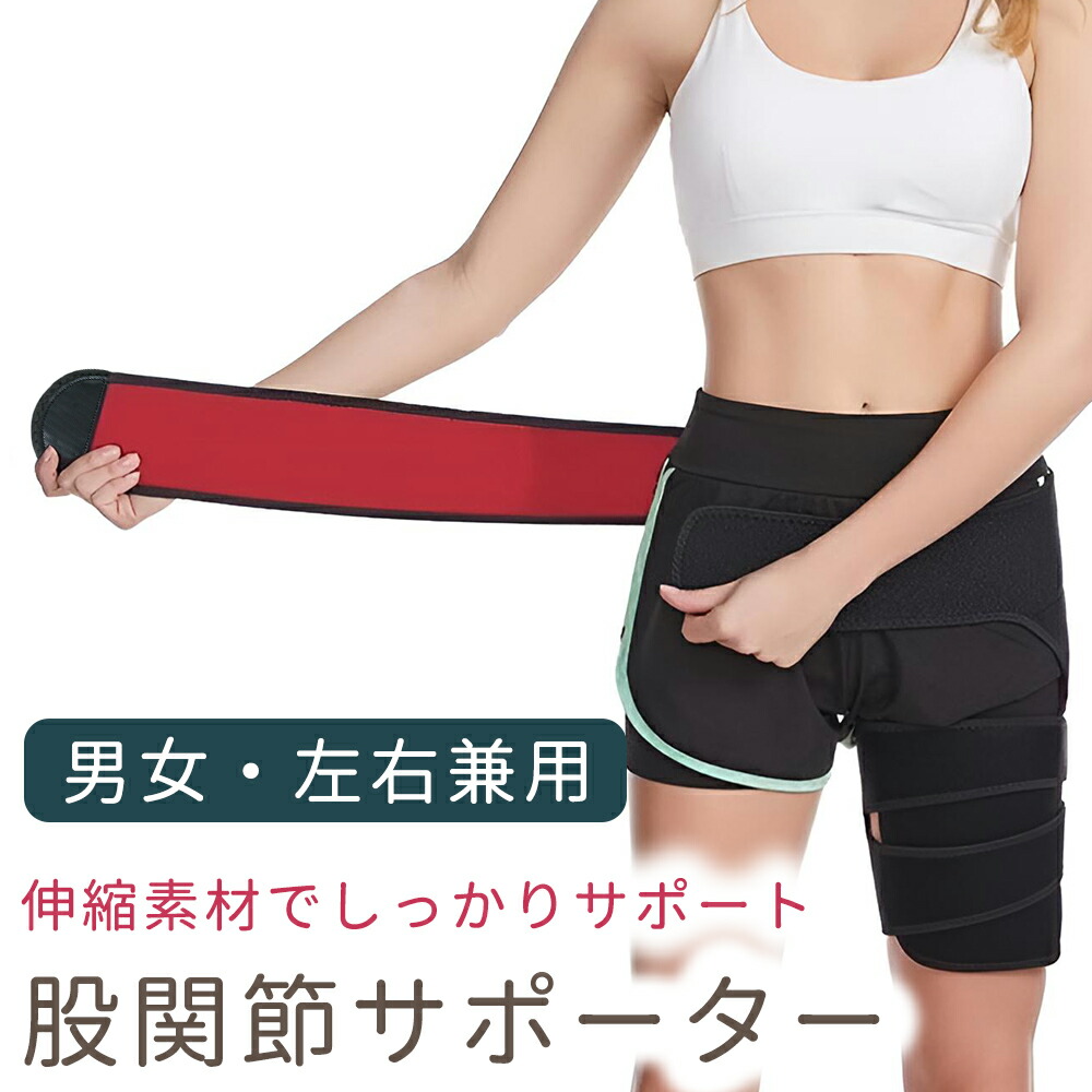 股関節サポーター 女性 男性 股関節ベルト 股関節の痛み 伸縮
