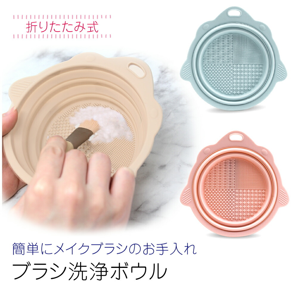 mitas メイクブラシ 洗浄 ボウル 洗浄器 クリーナー 化粧 パフ