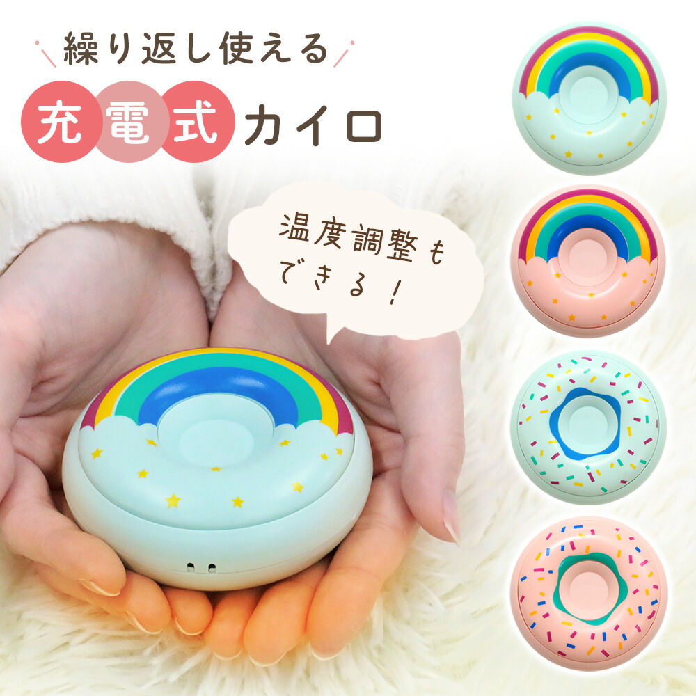 充電式 カイロ 電気カイロ 電子カイロ かわいい ドーナッツ 使い捨て