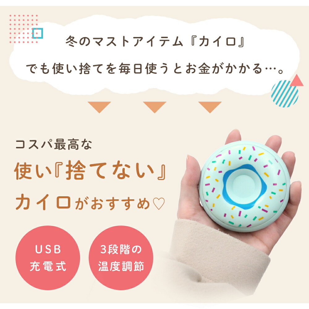 充電式 カイロ 電気カイロ 電子カイロ かわいい ドーナッツ 使い捨て