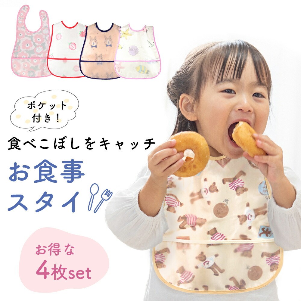 食事エプロン 4枚セット ポケット付き 保育園 幼稚園 子供 ベビー