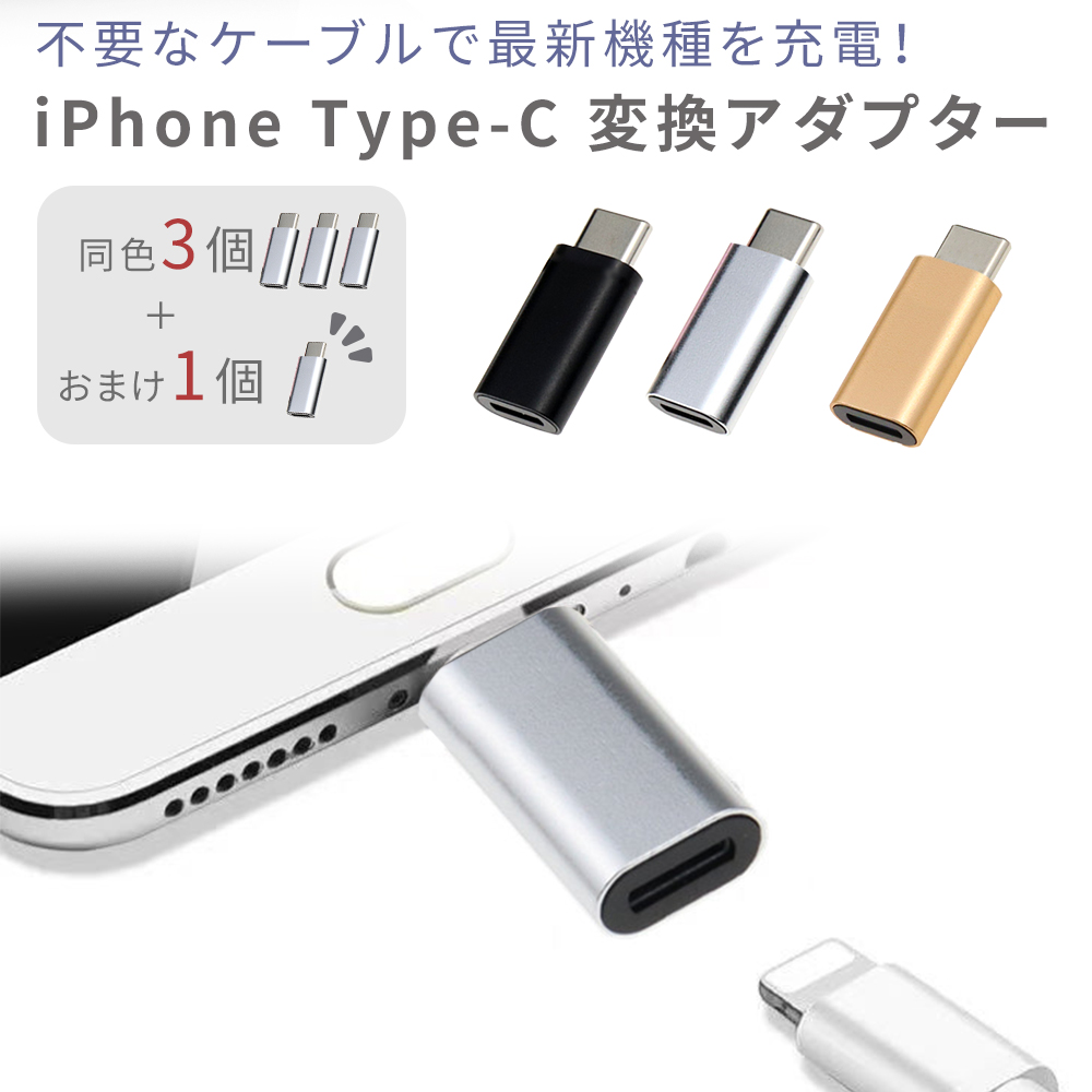 タイプc Type-c 変換アダプタ iPhone ケーブル 変換アダプター 3+1本