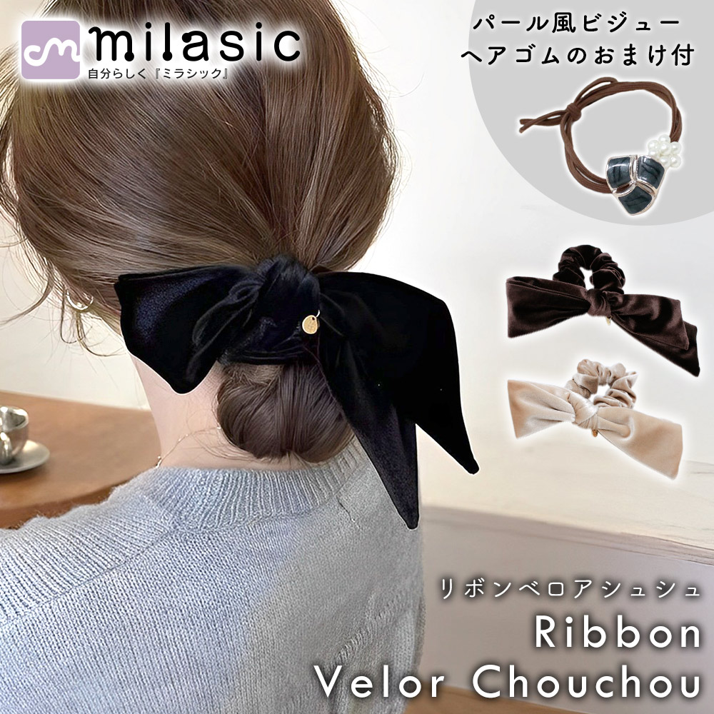 シュシュ ベロア リボン ヘアアクセ 大きめ 高級感 おまけ付き