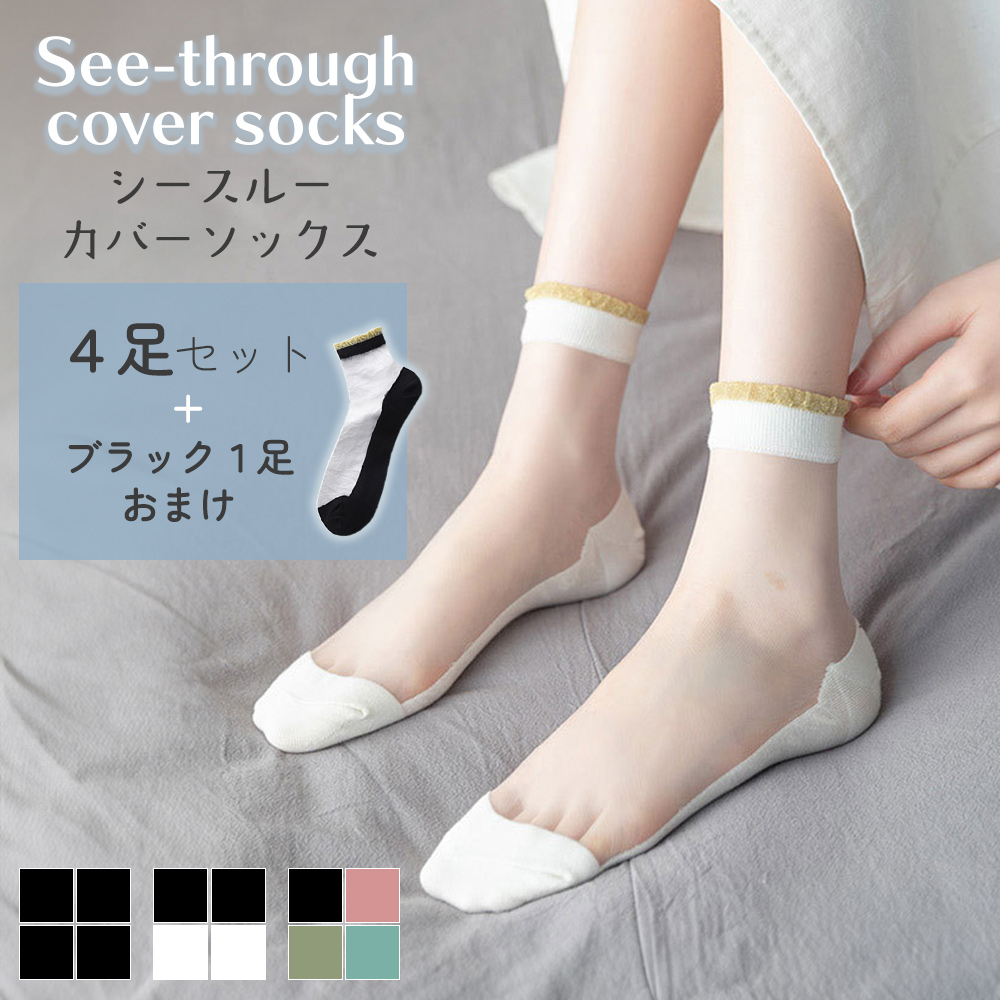 アルベロベロ　レディースソックス4足セット　シースルーあり シースルーソックス 靴下 4足+1足 かわいい レディース 夏用 レース
