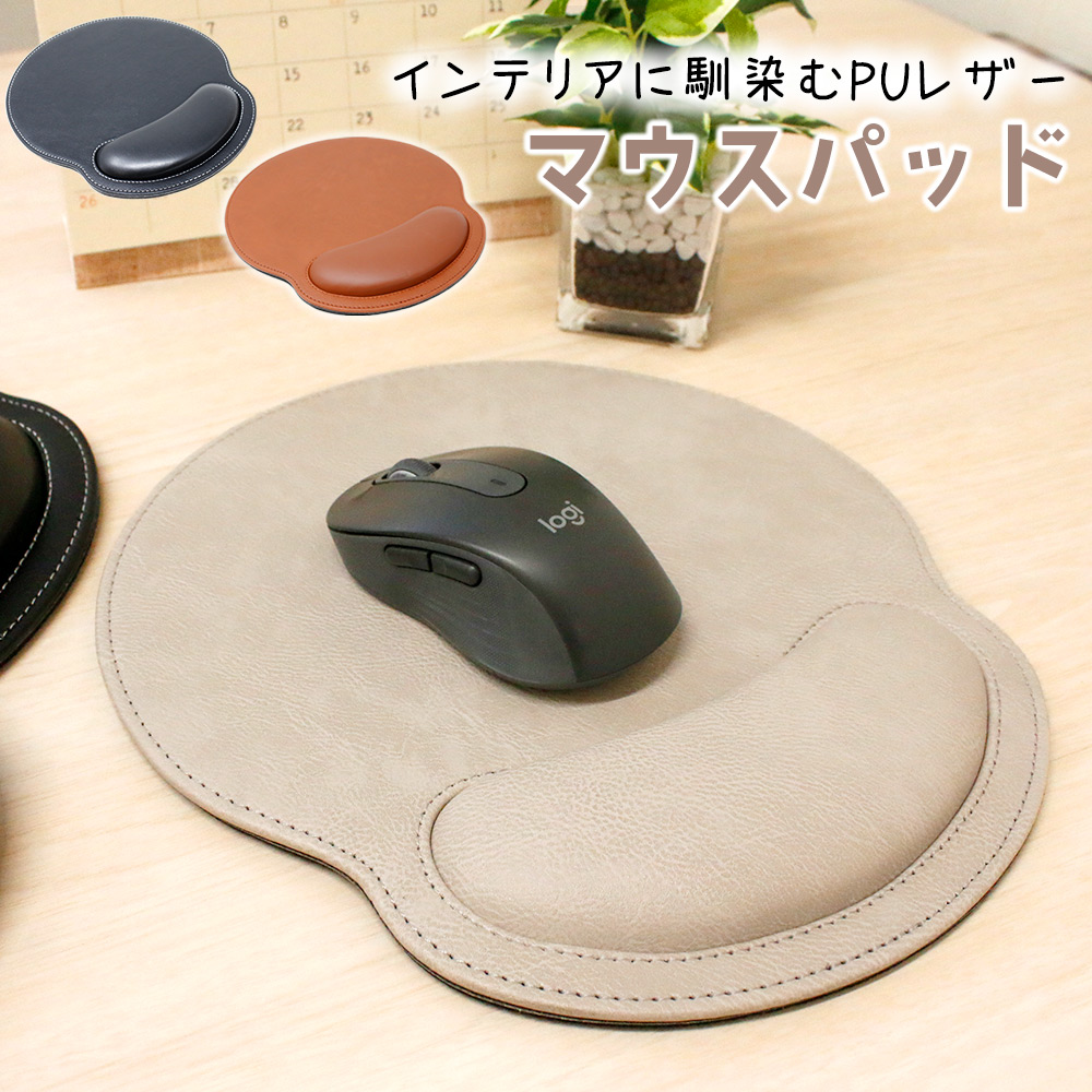 マウスパッド PUレザー 手首 おしゃれ リストレスト 高級感 男性 女性