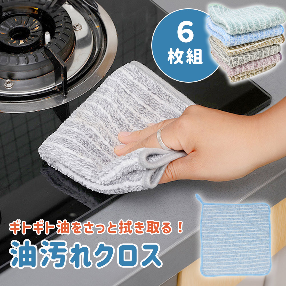 油汚れクロス キッチンクロス 6枚セット マイクロファイバー 台拭き