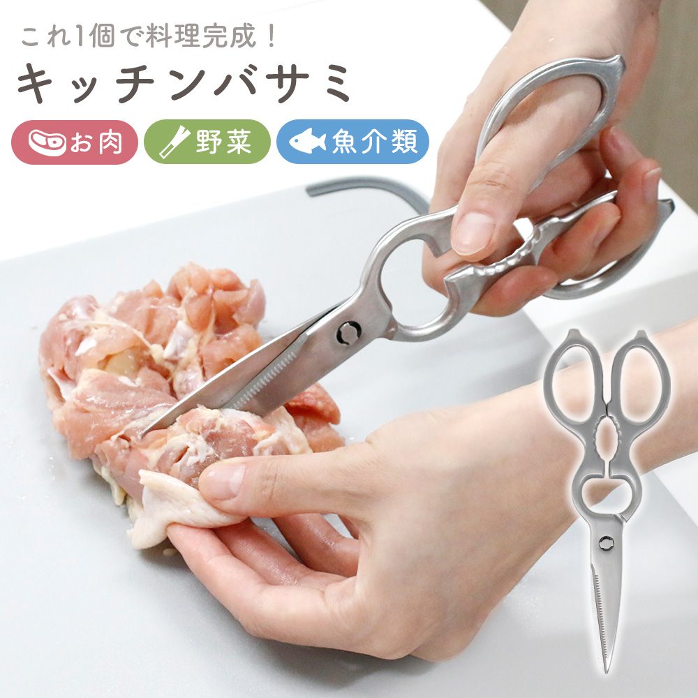 キッチンバサミ キッチンハサミ 分解 ステンレス まな板いらず 料理用