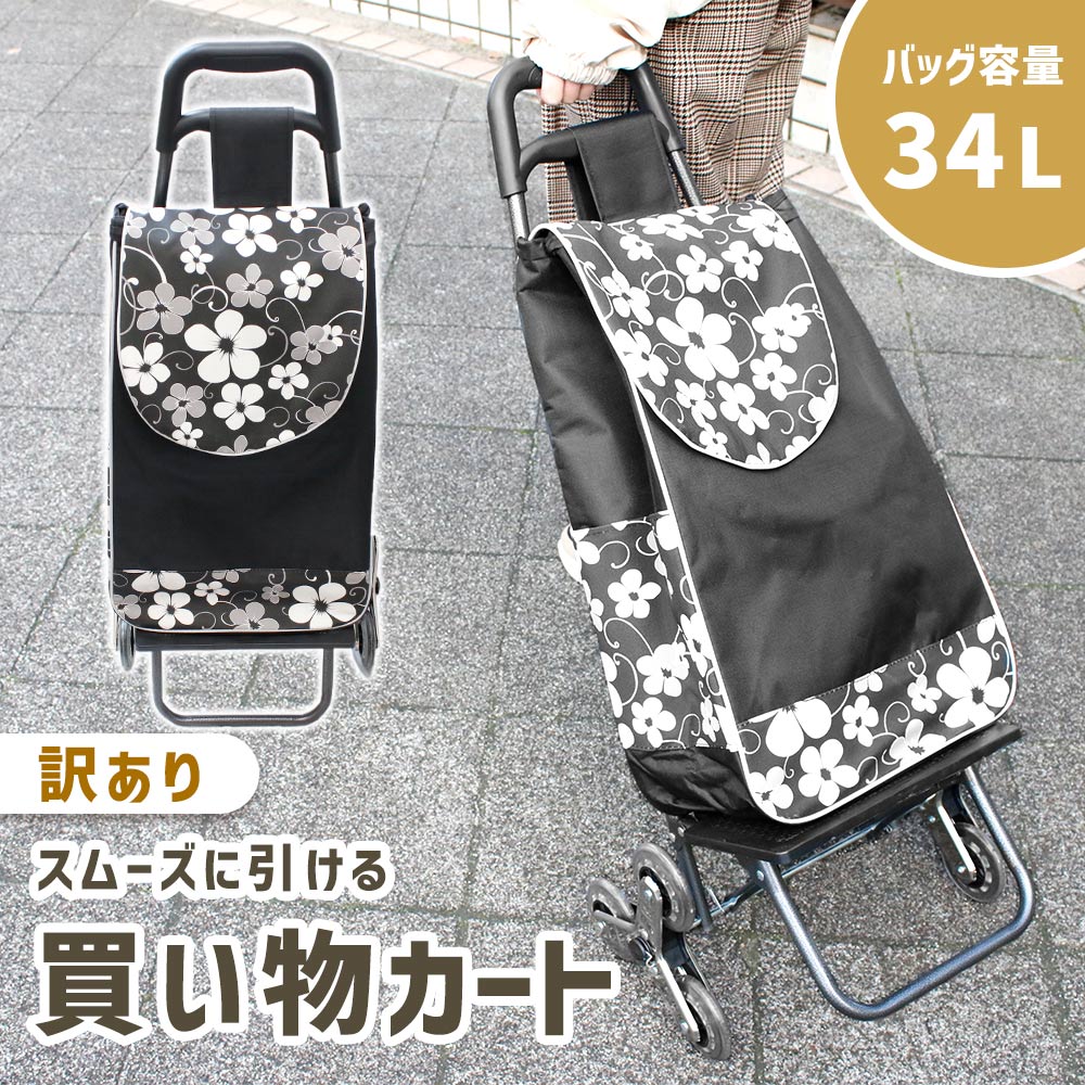 訳あり 買い物カート 折りたたみ 階段 登れる おしゃれ 自立