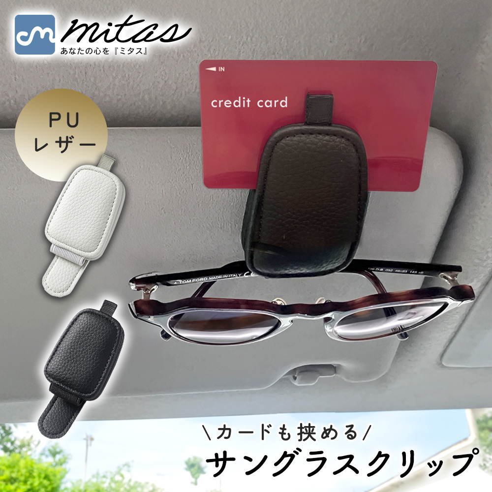 サングラス クリップ 車 サングラスホルダー レザー シボ革 車用 収納