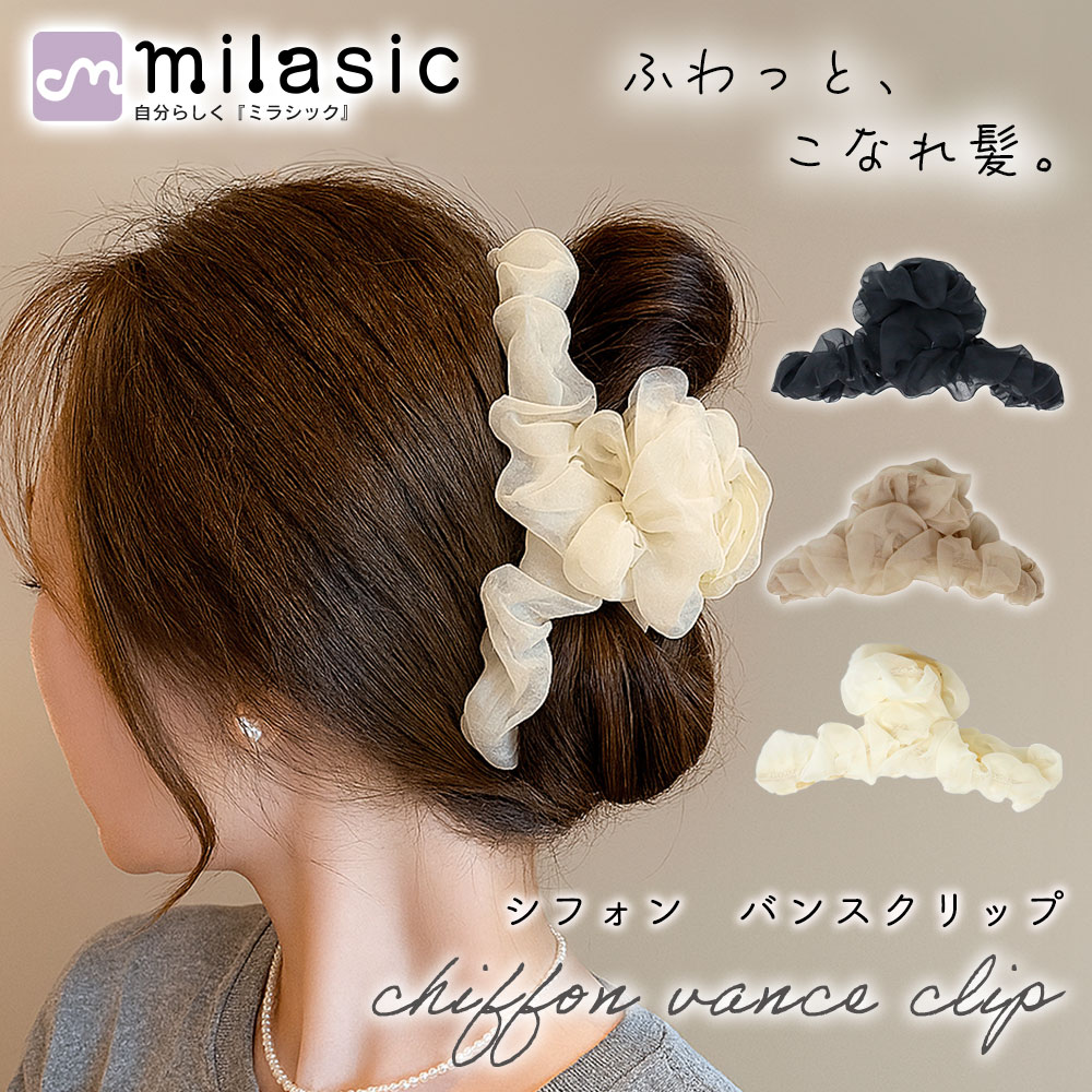 バンスクリップ シフォン ヘアクリップ 大きめ しっかり フリル ハーフ