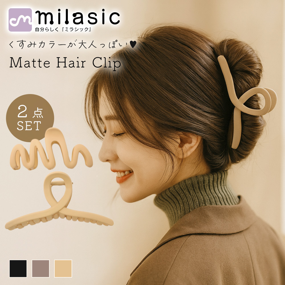 マット ヘアクリップ 2点セット バンスクリップ 大きめ くすみ