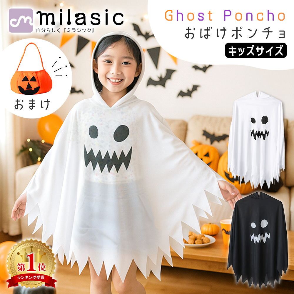 連休も出荷中｜ おばけ ポンチョ ハロウィン コスプレ 子供 衣装