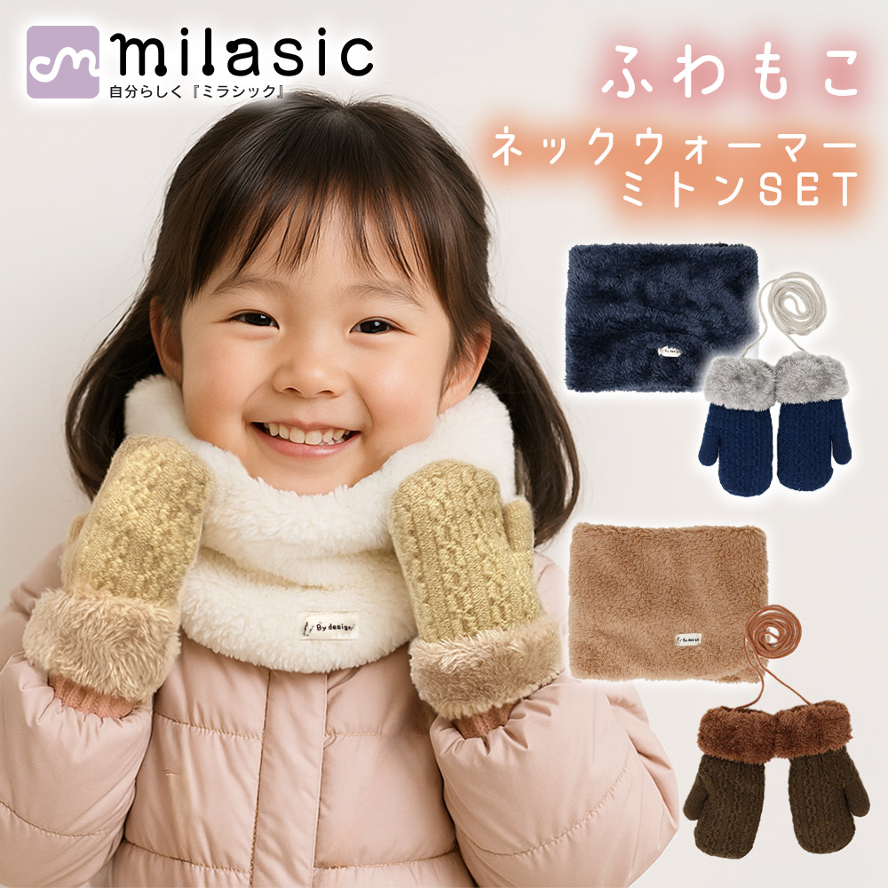 専用❤みかん♥もちぷにWボア★キッズサイズ☆ネックウォーマー❤ペールベージュ キッズ ネックウォーマー＆ミトンセット 紐付きミトン手袋 ふわふわ