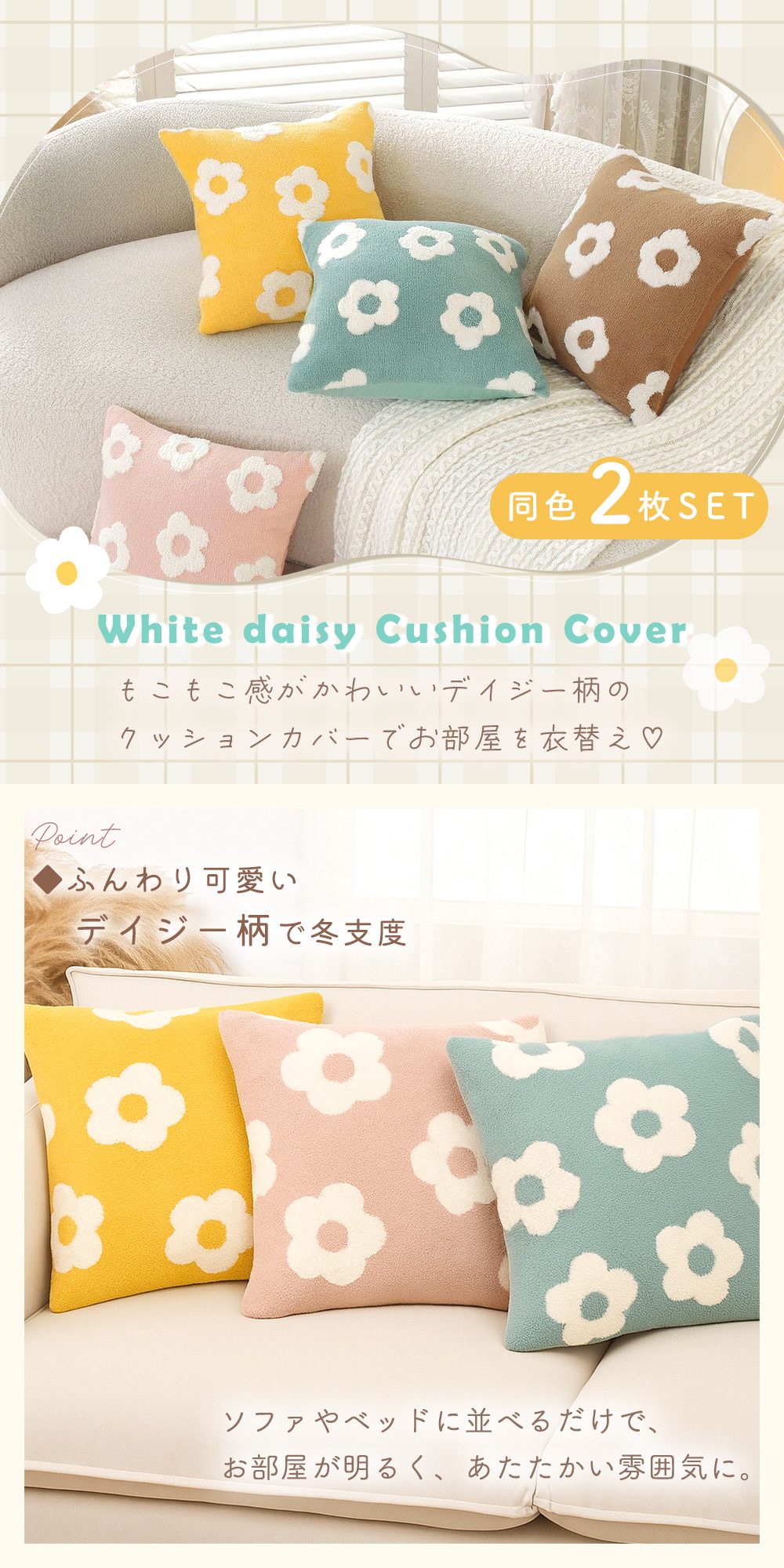 クッションカバー 2枚セット 45×45 冬 もこもこ ボア デイジー柄 北欧