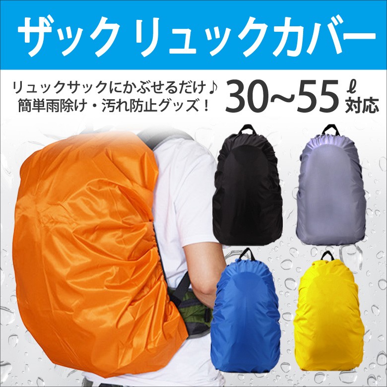 ザックカバー 防水 35l 45l 雨よけ レインカバー リュックサックカバー 雨具 スポーツ 通勤 通学 自転車 リュック バッグ ランドセル Er Rscr 11 Mitas 通販 Yahoo ショッピング