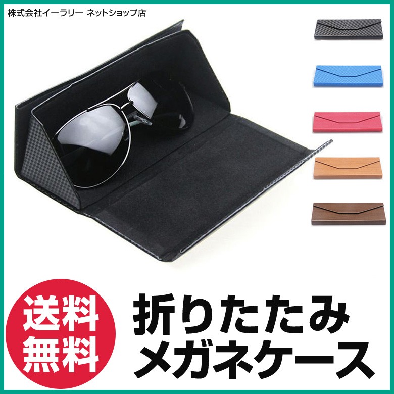 メガネケース 折りたたみ 眼鏡ケース スリム おしゃれ かわいい めがね メガネ 眼鏡 サングラス 折りたたみメガネケース Mitas 通販 Paypayモール
