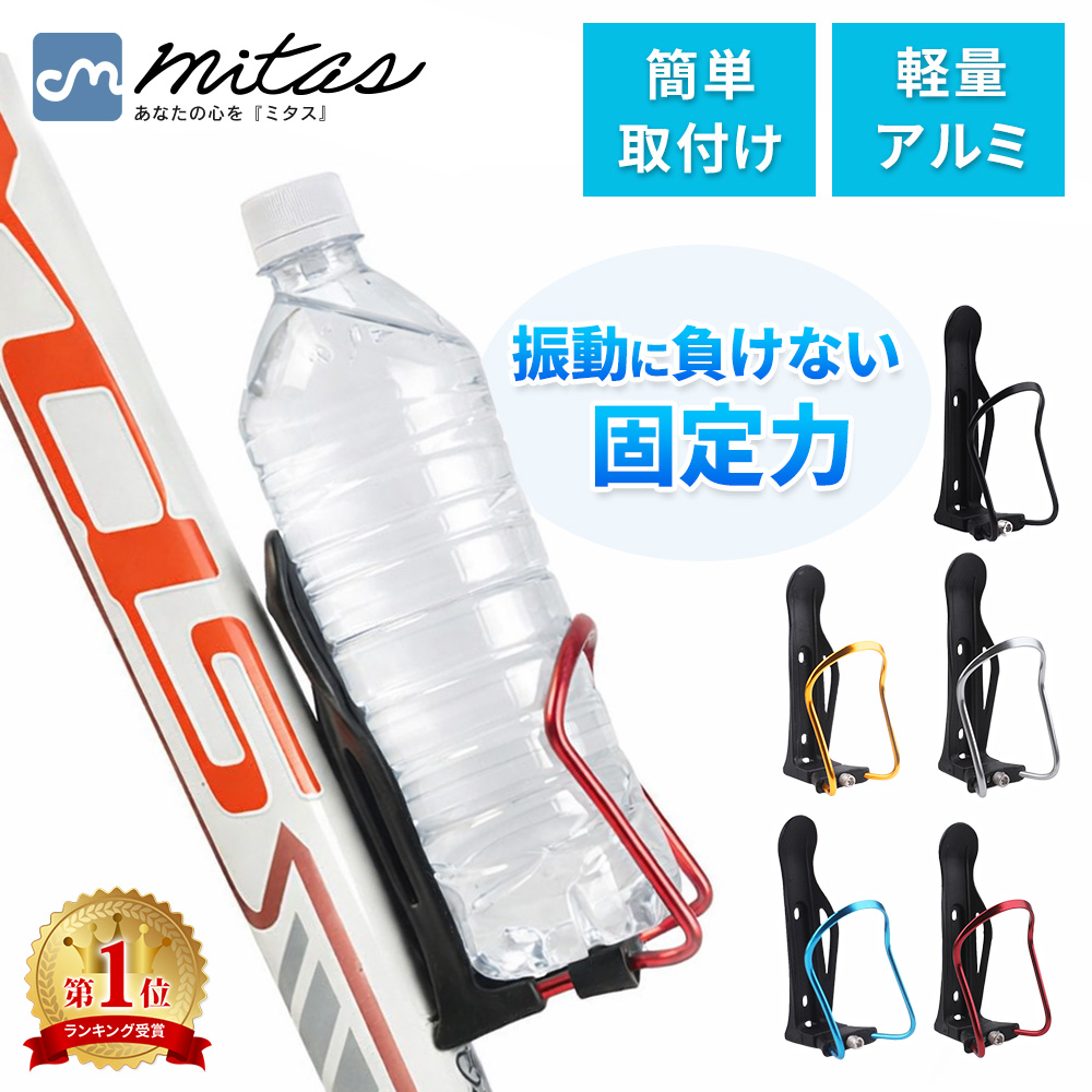mitas 自転車 ドリンクホルダー ボトルケージ ボトルホルダー ボトル