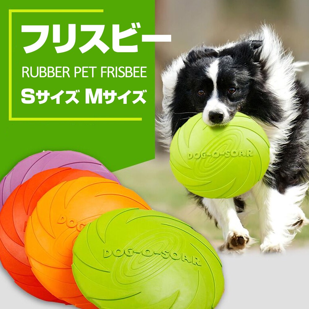 フリスビー 犬 Sサイズ15cm Mサイズ18cm ディスク ペット 柔らかい 投げる玩具 トレーニング おもちゃ ペット玩具 ペット用品 Mitas 通販 Paypayモール